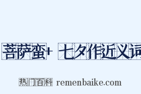 菩萨蛮+七夕作近义词是什么意思的图片